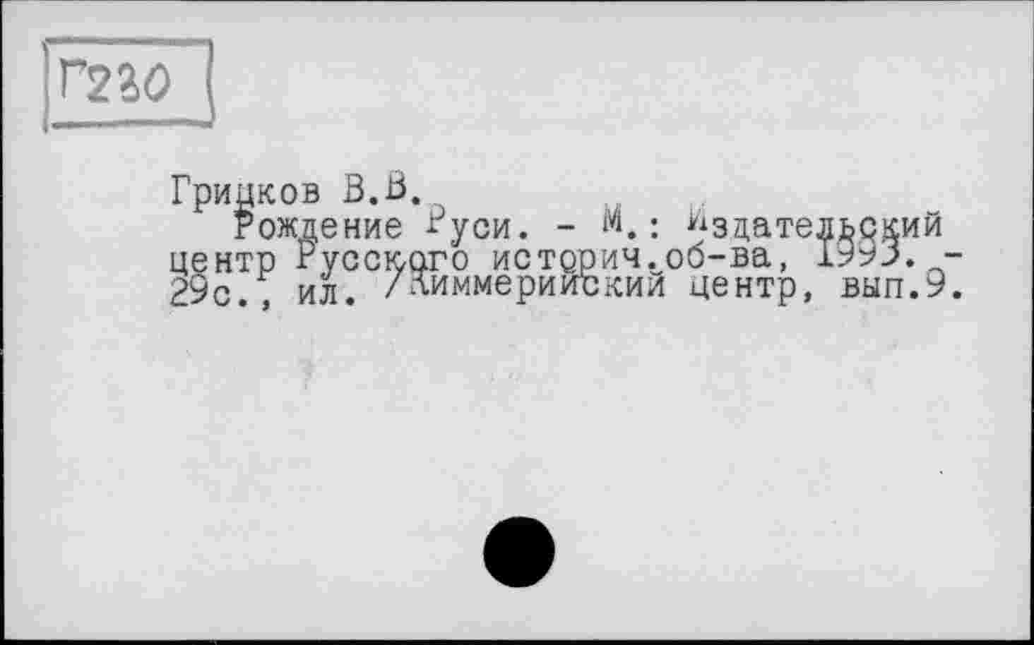 ﻿Грицков В. В.
Рождение Вуси. - м. : Издательский центр Русского истории.об-ва, I99J. -29с., ил. /лиммериискии центр, вып.9.